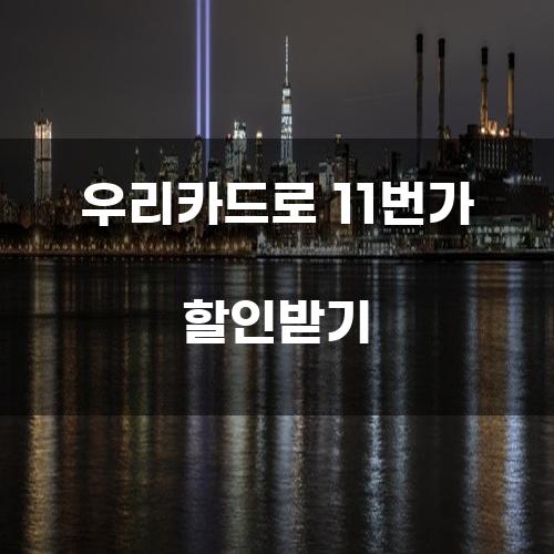 우리카드로 11번가 할인받기