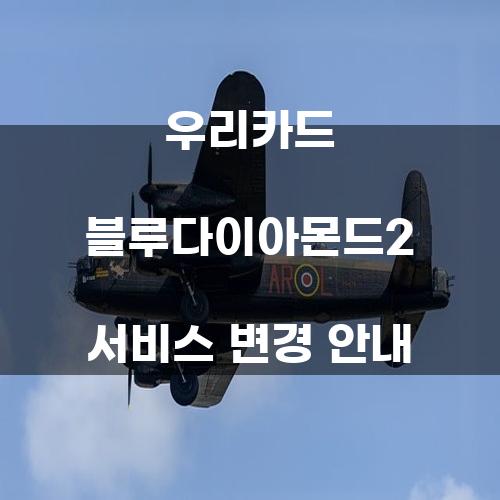 우리카드 블루다이아몬드2 서비스 변경 안내