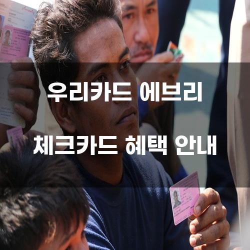 우리카드 에브리 체크카드 혜택 안내