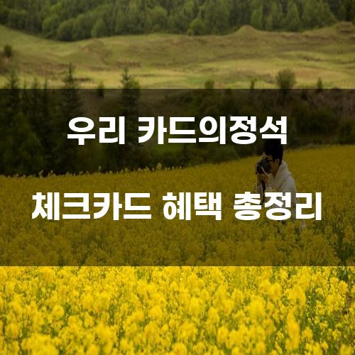 우리 카드의정석 체크카드 혜택 총정리