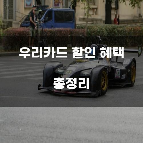 우리카드 할인 혜택 총정리