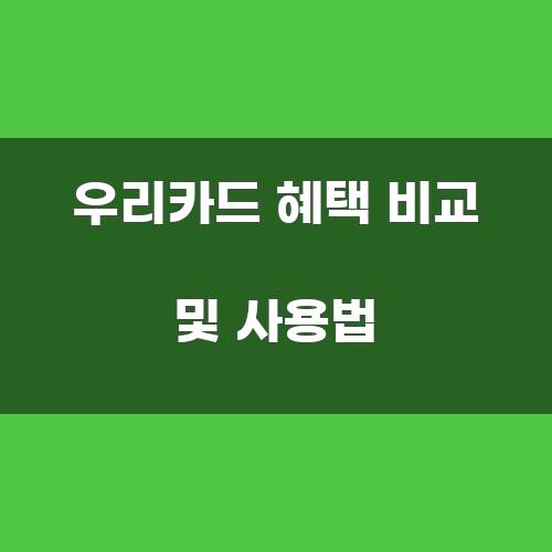 우리카드 혜택 비교 및 사용법