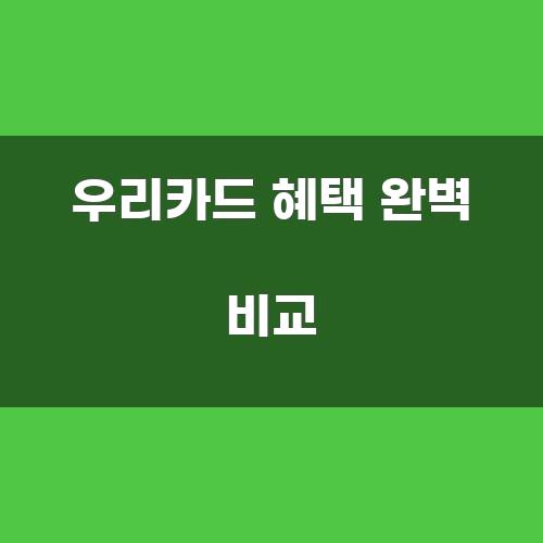 우리카드 혜택 완벽 비교