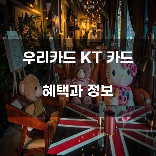 우리카드 KT 카드 혜택과 정보