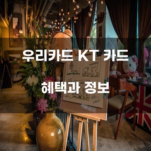 우리카드 KT 카드 혜택과 정보