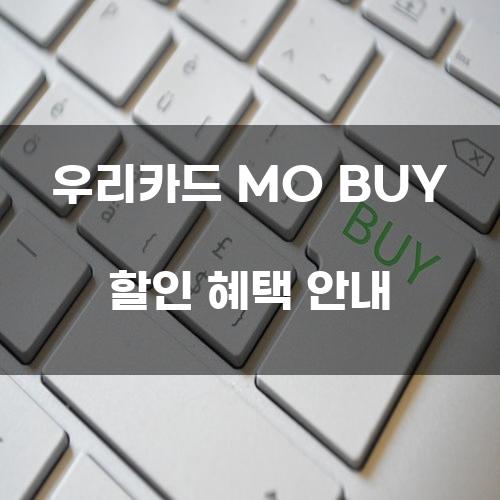 우리카드 MO BUY 할인 혜택 안내