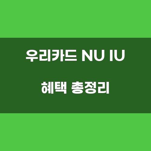 우리카드 NU IU 혜택 총정리