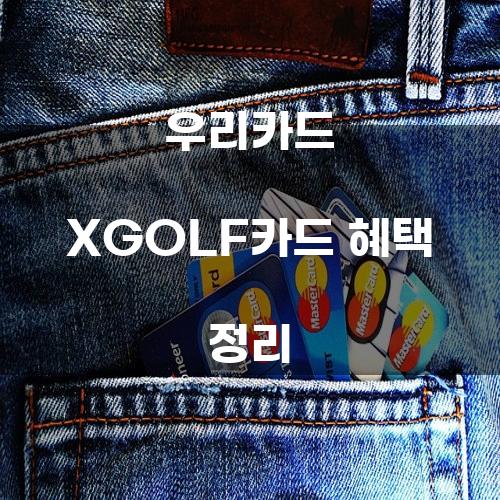 우리카드 XGOLF카드 혜택 정리