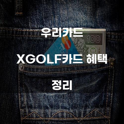 우리카드 XGOLF카드 혜택 정리