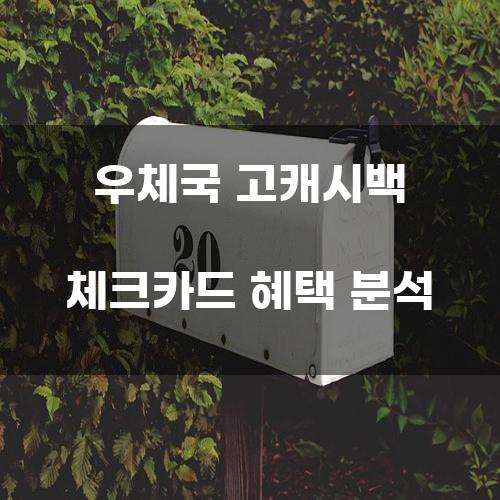 우체국 고캐시백 체크카드 혜택 분석