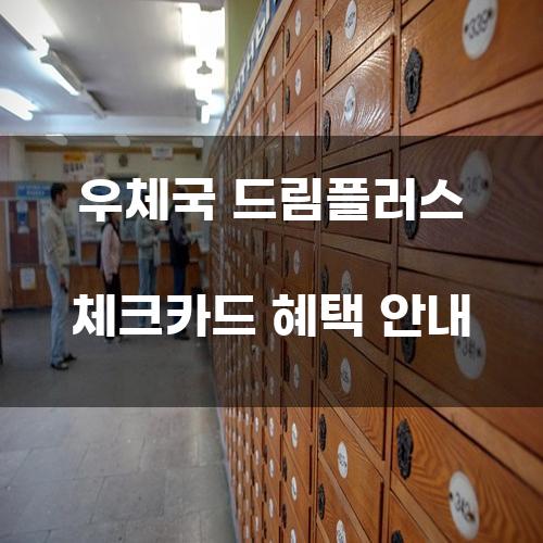 우체국 드림플러스 체크카드 혜택 안내