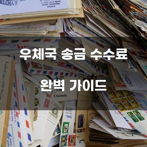 우체국 송금 수수료 완벽 가이드