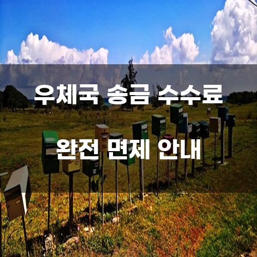 우체국 송금 수수료 완전 면제 안내