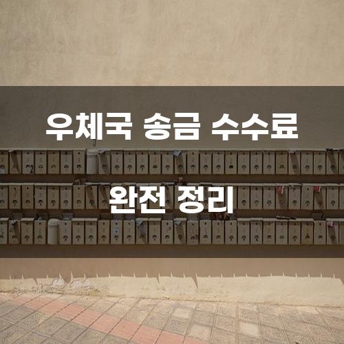 우체국 송금 수수료 완전 정리