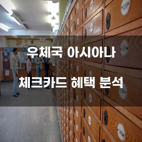 우체국 아시아나 체크카드 혜택 분석