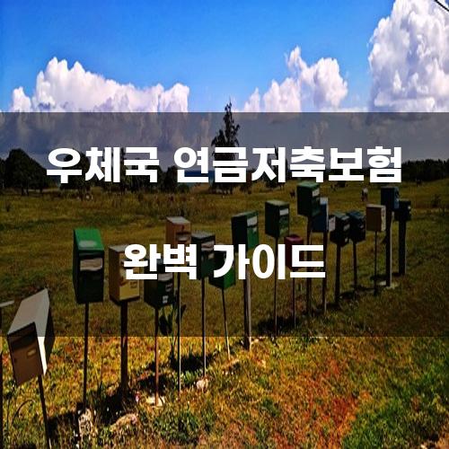 우체국 연금저축보험 완벽 가이드