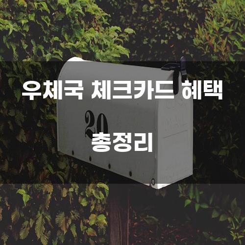 우체국 체크카드 혜택 총정리