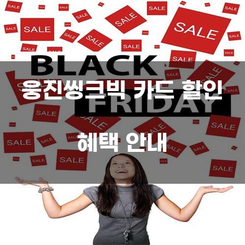 웅진씽크빅 카드 할인 혜택 안내