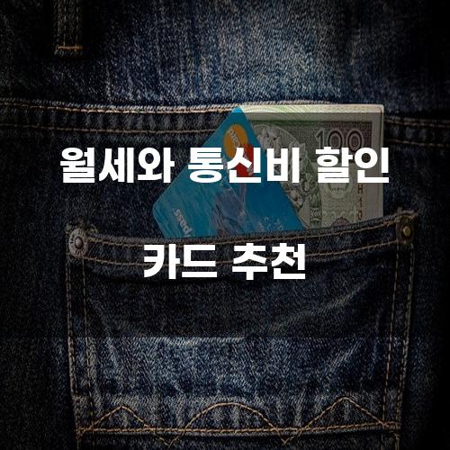 월세와 통신비 할인 카드 추천