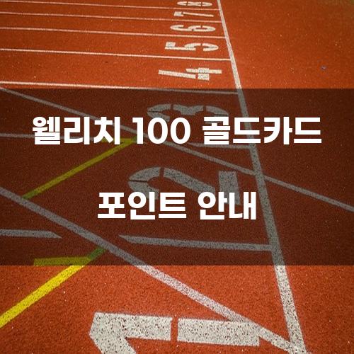 웰리치 100 골드카드 포인트 안내