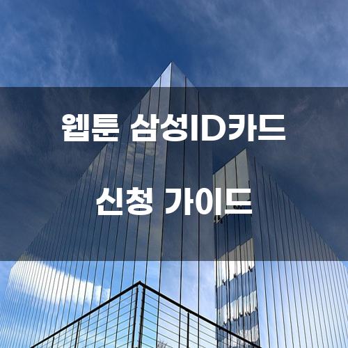 웹툰 삼성ID카드 신청 가이드