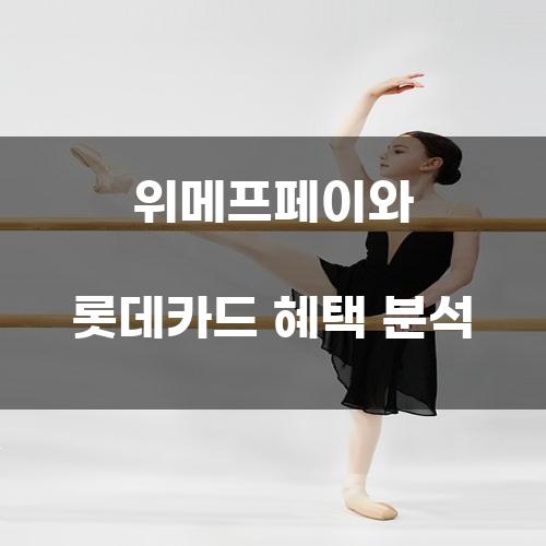 위메프페이와 롯데카드 혜택 분석