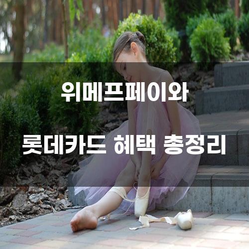 위메프페이와 롯데카드 혜택 총정리