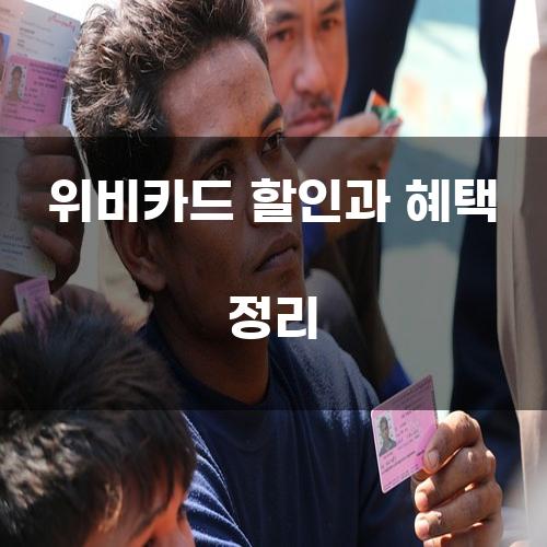 위비카드 할인과 혜택 정리