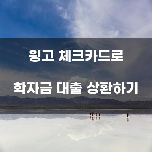 윙고 체크카드로 학자금 대출 상환하기