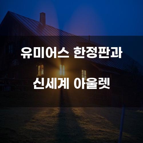 유미어스 한정판과 신세계 아울렛