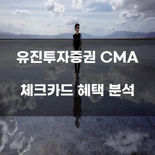 유진투자증권 CMA 체크카드 혜택 분석