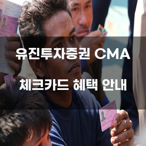 유진투자증권 CMA 체크카드 혜택 안내