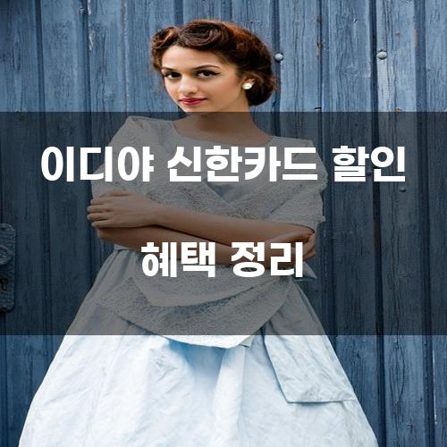 이디야 신한카드 할인 혜택 정리