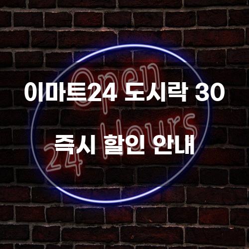 이마트24 도시락 30 즉시 할인 안내