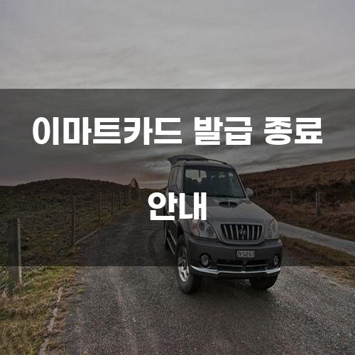 이마트카드 발급 종료 안내