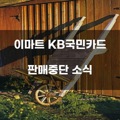 이마트 KB국민카드 판매중단 소식