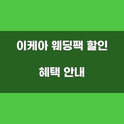 이케아 웨딩팩 할인 혜택 안내