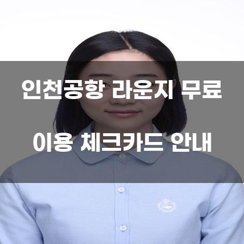 인천공항 라운지 무료 이용 체크카드 안내