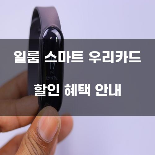 일룸 스마트 우리카드 할인 혜택 안내