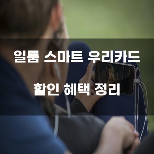 일룸 스마트 우리카드 할인 혜택 정리