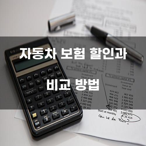 자동차 보험 할인과 비교 방법