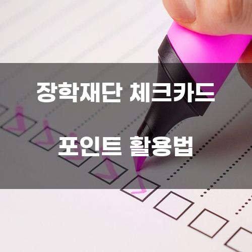 장학재단 체크카드 포인트 활용법