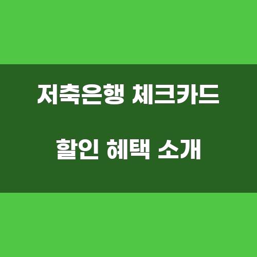 저축은행 체크카드 할인 혜택 소개