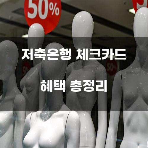 저축은행 체크카드 혜택 총정리