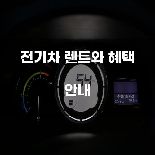 전기차 렌트와 혜택 안내