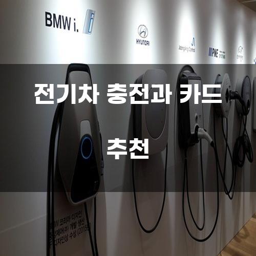 전기차 충전과 카드 추천