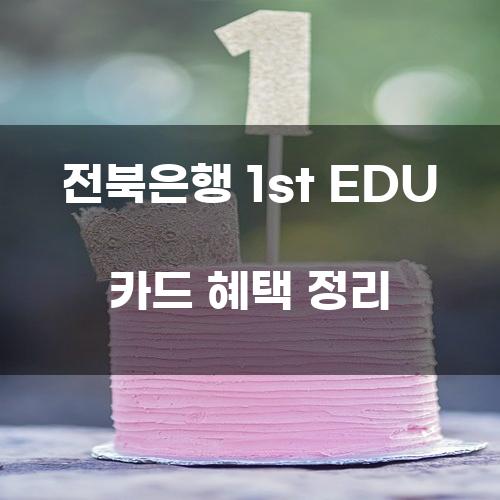 전북은행 1st EDU 카드 혜택 정리