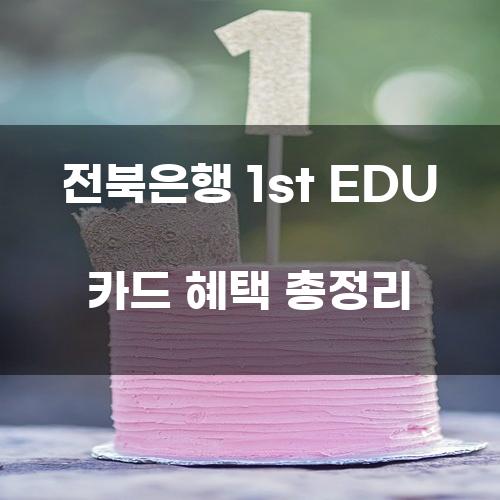 전북은행 1st EDU 카드 혜택 총정리