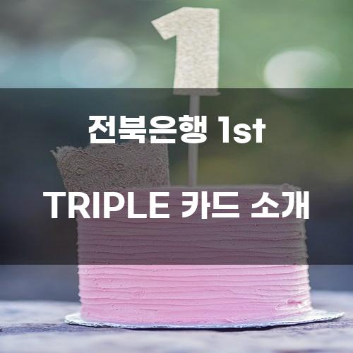 전북은행 1st TRIPLE 카드 소개