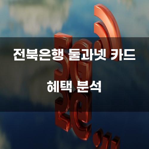 전북은행 둘과넷 카드 혜택 분석